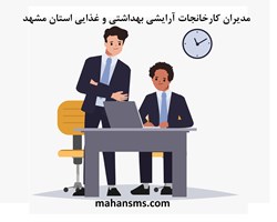 تصویر مدیران کارخانجات آرایشی بهداشتی و غذایی استان مشهد